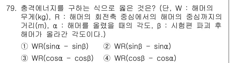 금속재료기사 2017년 79번 - 주어진 문제는 해머의 무게(W)와 관련된 힘의 분해를 다룹니다. 옵션 4... 에 관한 핵심 기출문제