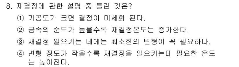 금속재료기사 2017년 8번 - 정답과 핵심 포인트를 검수 중인 기출문제