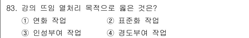 금속재료기사 2017년 83번 - 강의 뜨임 열처리는 주로 금속의 인성 향상 및 결정립 미세화를 목표로 합... 에 관한 핵심 기출문제