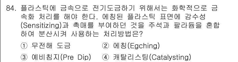금속재료기사 2017년 84번 - 정답과 핵심 포인트를 검수 중인 기출문제