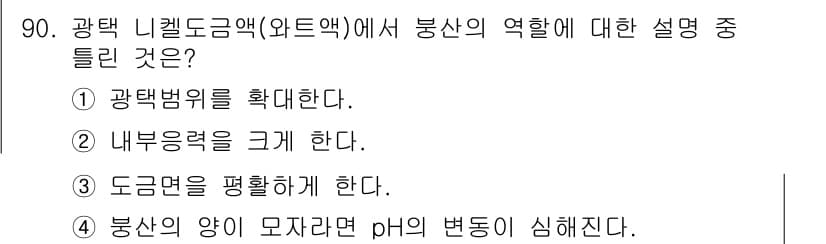 금속재료기사 2017년 90번 - 정답 2번은 내부응력을 크게 한다는 설명이 맞습니다. 니켈도금 과정에서 ... 에 관한 핵심 기출문제