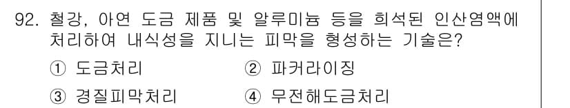금속재료기사 2017년 92번 - 정답과 핵심 포인트를 검수 중인 기출문제