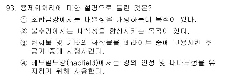금속재료기사 2017년 93번 - 정답과 핵심 포인트를 검수 중인 기출문제