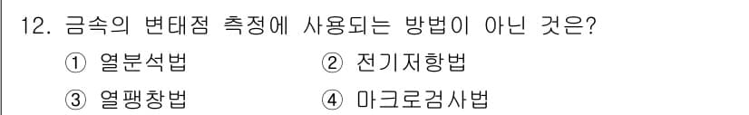 금속재료기사 2018년 12번 - 금속의 변대점 측정 방법에는 열분석법, 전기저항법, 열평형법 등의 방식이... 에 관한 핵심 기출문제