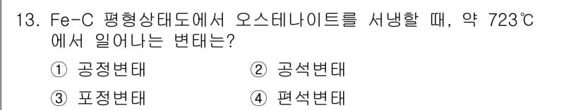 금속재료기사 2018년 13번 - . 공정변태  
이 온도에서 Fe-C 합금은 오스테나이트에서 페라이트와 ... 에 관한 핵심 기출문제