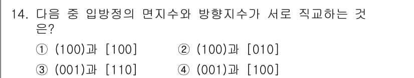 금속재료기사 2018년 14번 - 번

정답인 이유는 (100) 면과 [100] 방향이 서로 직교하기 때문... 에 관한 핵심 기출문제
