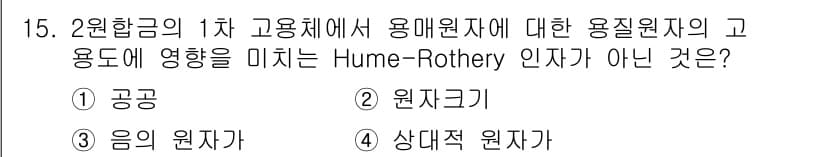 금속재료기사 2018년 15번 - 정답과 핵심 포인트를 검수 중인 기출문제