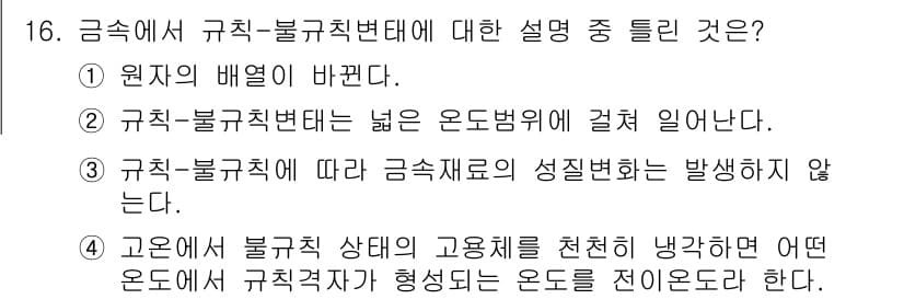 금속재료기사 2018년 16번 - 금속재료의 성질은 규칙적이고 불규칙적인 결정구조에 따라 다르게 나타나므로... 에 관한 핵심 기출문제