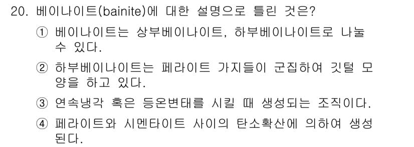 금속재료기사 2018년 20번 - 정답과 핵심 포인트를 검수 중인 기출문제