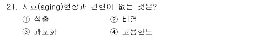 금속재료기사 2018년 21번 - 정답과 핵심 포인트를 검수 중인 기출문제