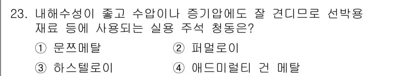 금속재료기사 2018년 23번 - 정답과 핵심 포인트를 검수 중인 기출문제