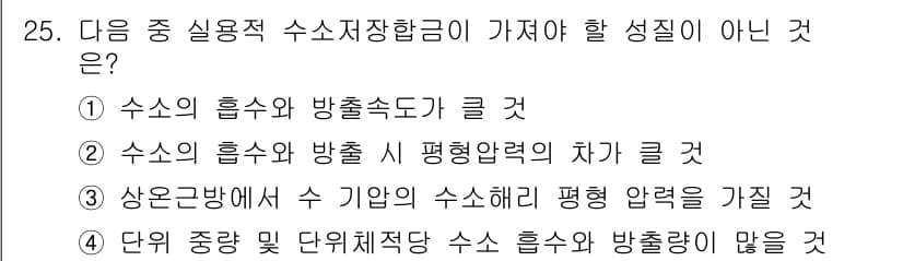 금속재료기사 2018년 25번 - 수소의 흡수압과 방출속도는 서로 다른 개념으로, 수소가 금속에 흡수된 상... 에 관한 핵심 기출문제