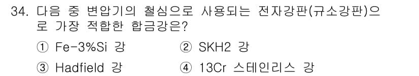 금속재료기사 2018년 34번 - 정답과 핵심 포인트를 검수 중인 기출문제