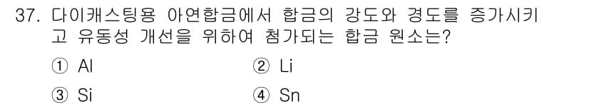 금속재료기사 2018년 37번 - 다이캐스팅용 아연합금에서 강도와 경도를 증가시키기 위해 추가되는 원소는 ... 에 관한 핵심 기출문제