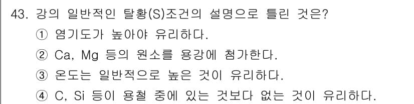 금속재료기사 2018년 43번 - 정답과 핵심 포인트를 검수 중인 기출문제