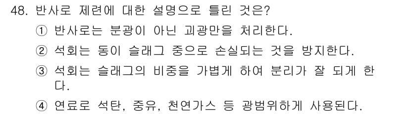 금속재료기사 2018년 48번 - 정답과 핵심 포인트를 검수 중인 기출문제