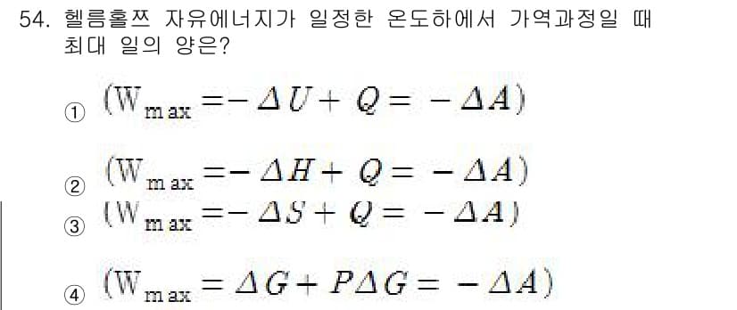 금속재료기사 2018년 54번 - . 

헬름홀츠 자유에너지가 일정한 온도와 압력에서의 시스템의 에너지 최... 에 관한 핵심 기출문제
