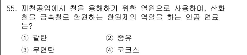 금속재료기사 2018년 55번 - 정답과 핵심 포인트를 검수 중인 기출문제