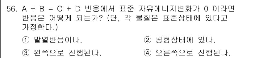 금속재료기사 2018년 56번 - 문제에서 주어진 A + B = C + D 가 자유너지변화가 0이라는 것은... 에 관한 핵심 기출문제
