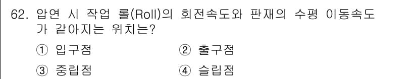 금속재료기사 2018년 62번 - 정답과 핵심 포인트를 검수 중인 기출문제