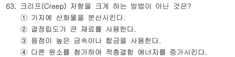 금속재료기사 2018년 63번 - 크리프 저항을 크게 하는 방법이 아닌 것은 ④번 "다른 원소를 첨가하여 ... 에 관한 핵심 기출문제
