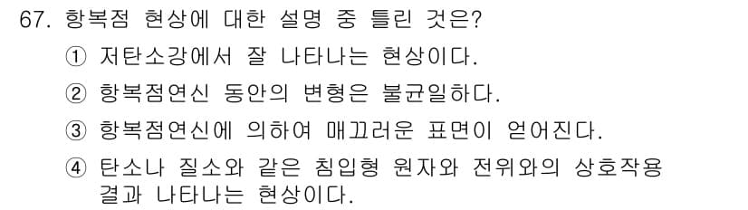 금속재료기사 2018년 67번 - 항복점 현상은 재료의 항복을 나타내는 중요한 지표로, 일반적으로 재료가 ... 에 관한 핵심 기출문제