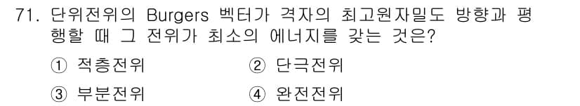 금속재료기사 2018년 71번 - 정답은 4번, 완전전위입니다. 완전전위는 결정격자 내에서 가장 낮은 에너... 에 관한 핵심 기출문제