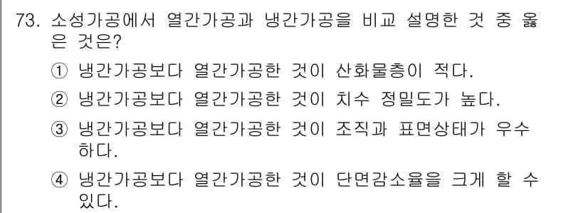 금속재료기사 2018년 73번 - 정답과 핵심 포인트를 검수 중인 기출문제
