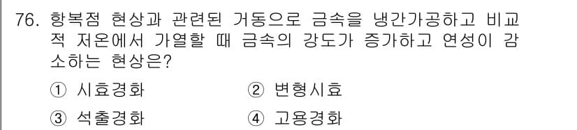 금속재료기사 2018년 76번 - 정답과 핵심 포인트를 검수 중인 기출문제