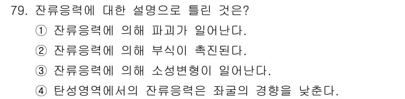 금속재료기사 2018년 79번 - 잔류응력에 대한 설명으로 틀린 것은 4번입니다. 잔류응력은 재료 내부의 ... 에 관한 핵심 기출문제