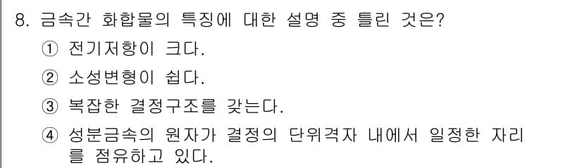 금속재료기사 2018년 8번 - 정답과 핵심 포인트를 검수 중인 기출문제