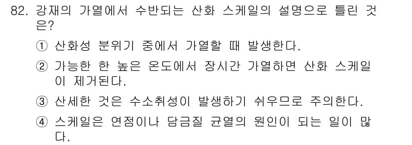 금속재료기사 2018년 82번 - 정답과 핵심 포인트를 검수 중인 기출문제
