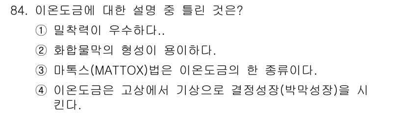 금속재료기사 2018년 84번 - 정답과 핵심 포인트를 검수 중인 기출문제
