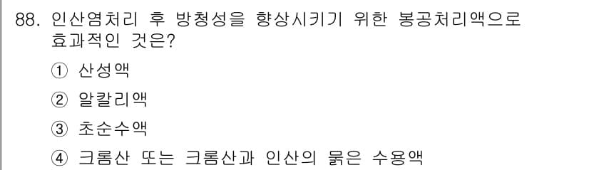 금속재료기사 2018년 88번 - 정답과 핵심 포인트를 검수 중인 기출문제