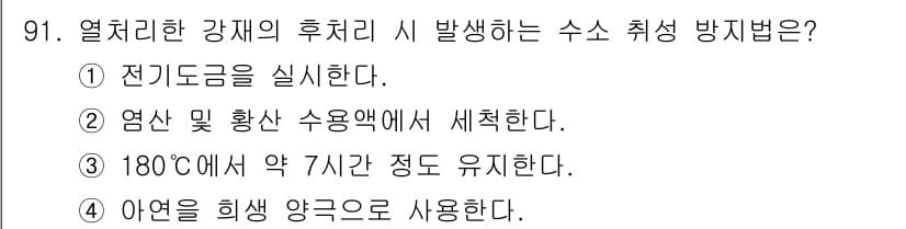 금속재료기사 2018년 91번 - 정답과 핵심 포인트를 검수 중인 기출문제