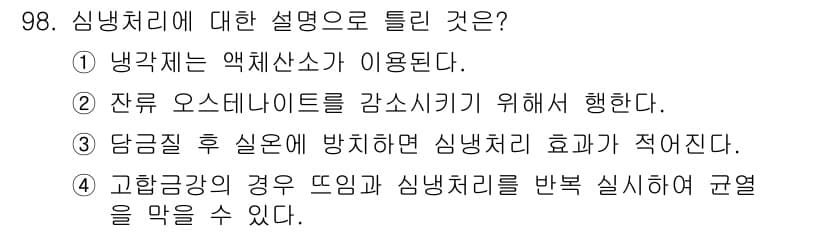 금속재료기사 2018년 98번 - 정답과 핵심 포인트를 검수 중인 기출문제