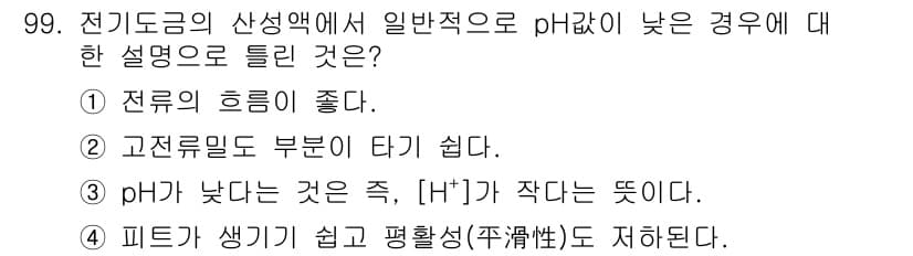 금속재료기사 2018년 99번 - 전류의 흥미가 좋다는 것은 전도성이 높아지므로 전극에서의 전류 흐름이 원... 에 관한 핵심 기출문제