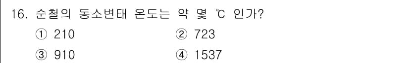 금속재료기사 2019년 16번 - 정답과 핵심 포인트를 검수 중인 기출문제