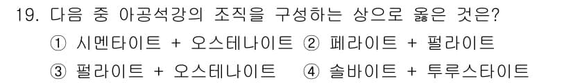 금속재료기사 2019년 19번 - 정답과 핵심 포인트를 검수 중인 기출문제