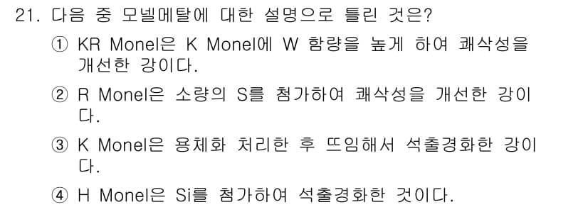 금속재료기사 2019년 21번 - 정답과 핵심 포인트를 검수 중인 기출문제