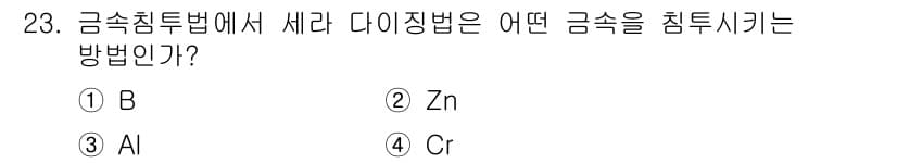 금속재료기사 2019년 23번 - 정답과 핵심 포인트를 검수 중인 기출문제