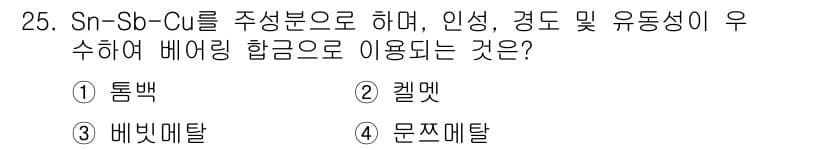 금속재료기사 2019년 25번 - 정답과 핵심 포인트를 검수 중인 기출문제