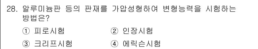 금속재료기사 2019년 28번 - 정답과 핵심 포인트를 검수 중인 기출문제