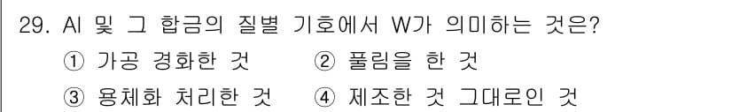 금속재료기사 2019년 29번 - 정답과 핵심 포인트를 검수 중인 기출문제