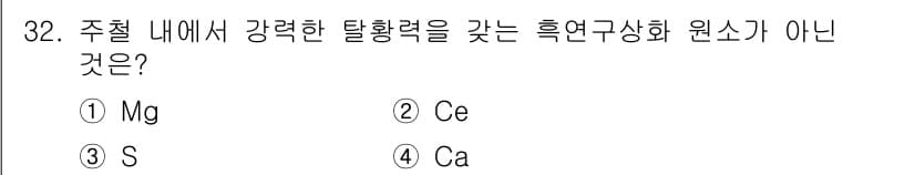 금속재료기사 2019년 32번 - 정답과 핵심 포인트를 검수 중인 기출문제