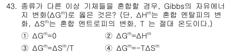 금속재료기사 2019년 43번 - Gibbs의 자유 에너지 변화(ΔG)가 반응의 자발성을 결정하며, 혼합 ... 에 관한 핵심 기출문제