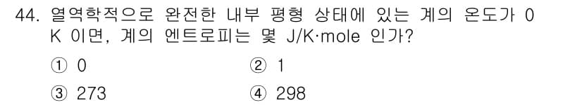 금속재료기사 2019년 44번 - 열역학적으로 완전한 내부 평형 상태에서 온도가 0 K일 때, 엔트로피는 ... 에 관한 핵심 기출문제