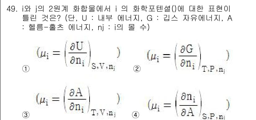 금속재료기사 2019년 49번 - 주어진 식에서 화학 포텐셜 μ는 내부 에너지 U, 엔트로피 S, 부피 V... 에 관한 핵심 기출문제