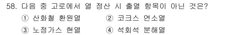 금속재료기사 2019년 58번 - 정답과 핵심 포인트를 검수 중인 기출문제
