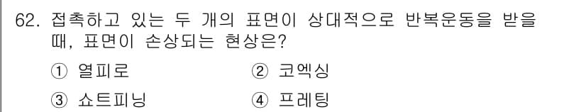 금속재료기사 2019년 62번 - 정답과 핵심 포인트를 검수 중인 기출문제